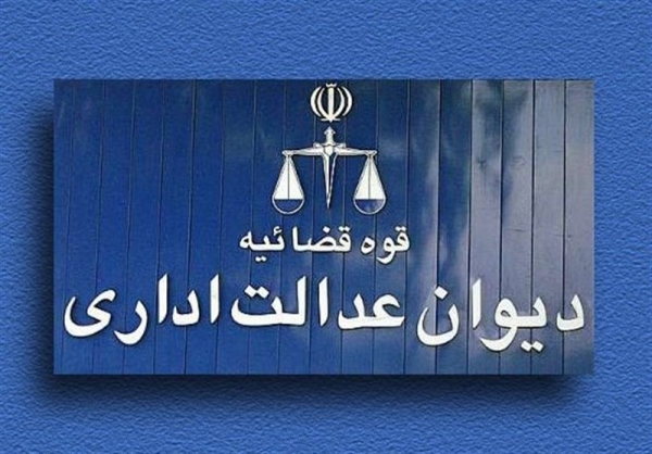 رای دیوان عدالت اداری در خصوص سازمان منطقه آزاد اروند