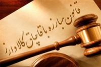 ابهامات ضمانت اجرایی تبصره 4 ماده 18 قانون مبارزه با قاچاق کالا و ارز