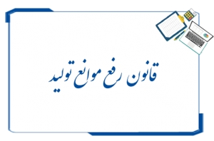 مصوبات یکصد و دومین جلسه ستاد تسهیل و رفع موانع تولید ابلاغ شد.