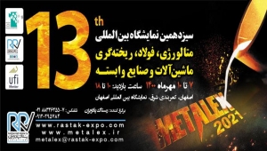 سیزدهمین نمایشگاه بین المللی متالورژی، فولاد،ریخته گری ، ماشین آلات و صنایع وابسته اصفهان