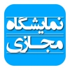 راه&zwnj;اندازی نمایشگاه مجازی توسط اتاق مشترک بازرگانی ایران و ایتاليا