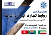 رویداد تجاری آنلاین ایران وکشورهای آفریقایی بر بستر نمایشگاه مجازی ایران برگزار می&zwnj;شود
