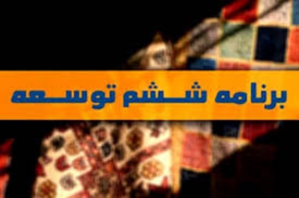 طرح نوسازی و بازسازی صنایع کشور موضوع بند "ح" ماده (46) قانون برنامه پنج ساله ششم توسعه کشور"