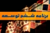 طرح نوسازی و بازسازی صنایع کشور موضوع بند "ح" ماده (46) قانون برنامه پنج ساله ششم توسعه کشور"