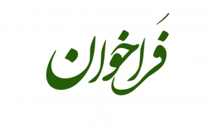 فراخوان شرکت در انتخاب صادرکنندگان نمونه ملی سال 98