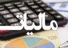 تمدید مهلت تسلیم اظهارنامه مالیات بر ارزش افزوده دوره چهارم (فصل زمستان) سال&zwnj; ۱۳۹۸