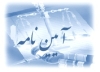 آیین نامه پاداش افزایش تولید (پاداش بهره&zwnj;وری)