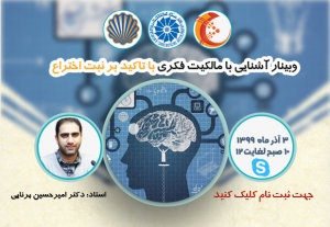 وبینار آموزشی آشنایی با مالکیت فکری با تاکید بر ثبت اختراع