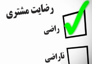 ارتقای سطح رضایت مندی فعالان اقتصادی از خدمات گمرکی