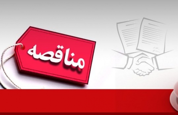 اطلاع رسانی مناقصه ها،مزایده ها،همایش ها و نمایشگاههای خارجی در سایت وزارت امور خارجه